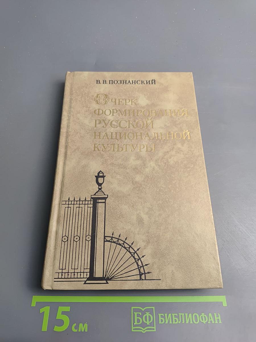 Очерк формирования русской национальной культуры