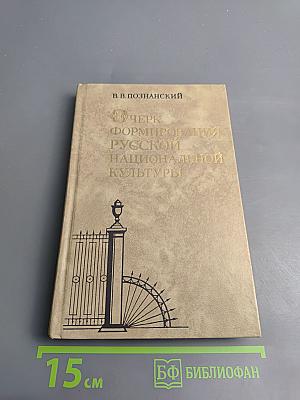 Очерк формирования русской национальной культуры