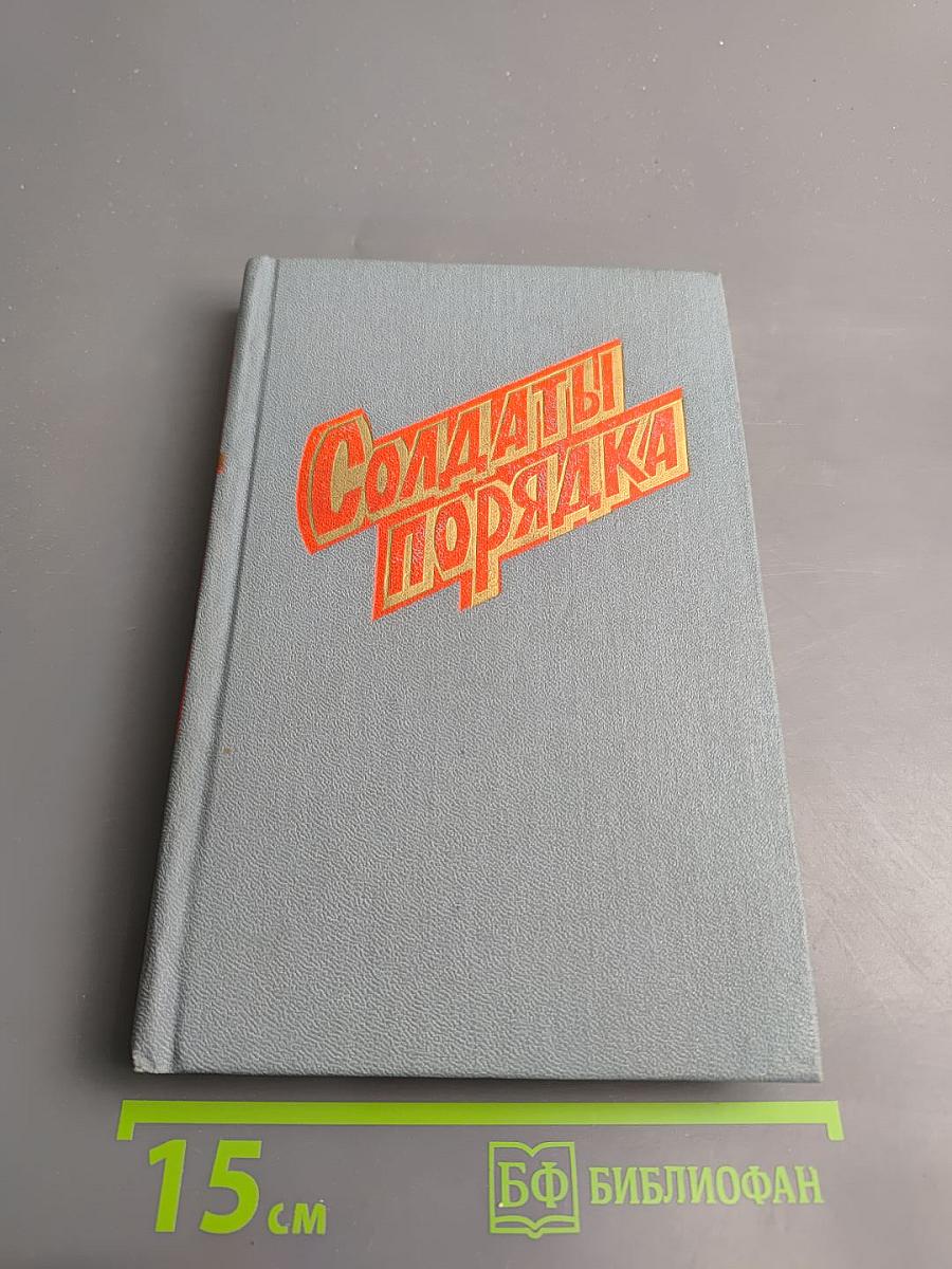 Солдаты порядка