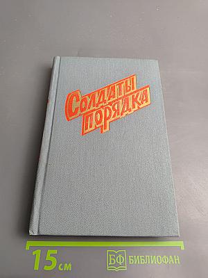 Солдаты порядка