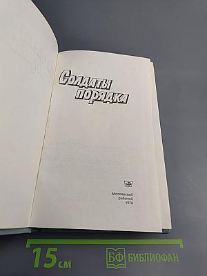 Солдаты порядка