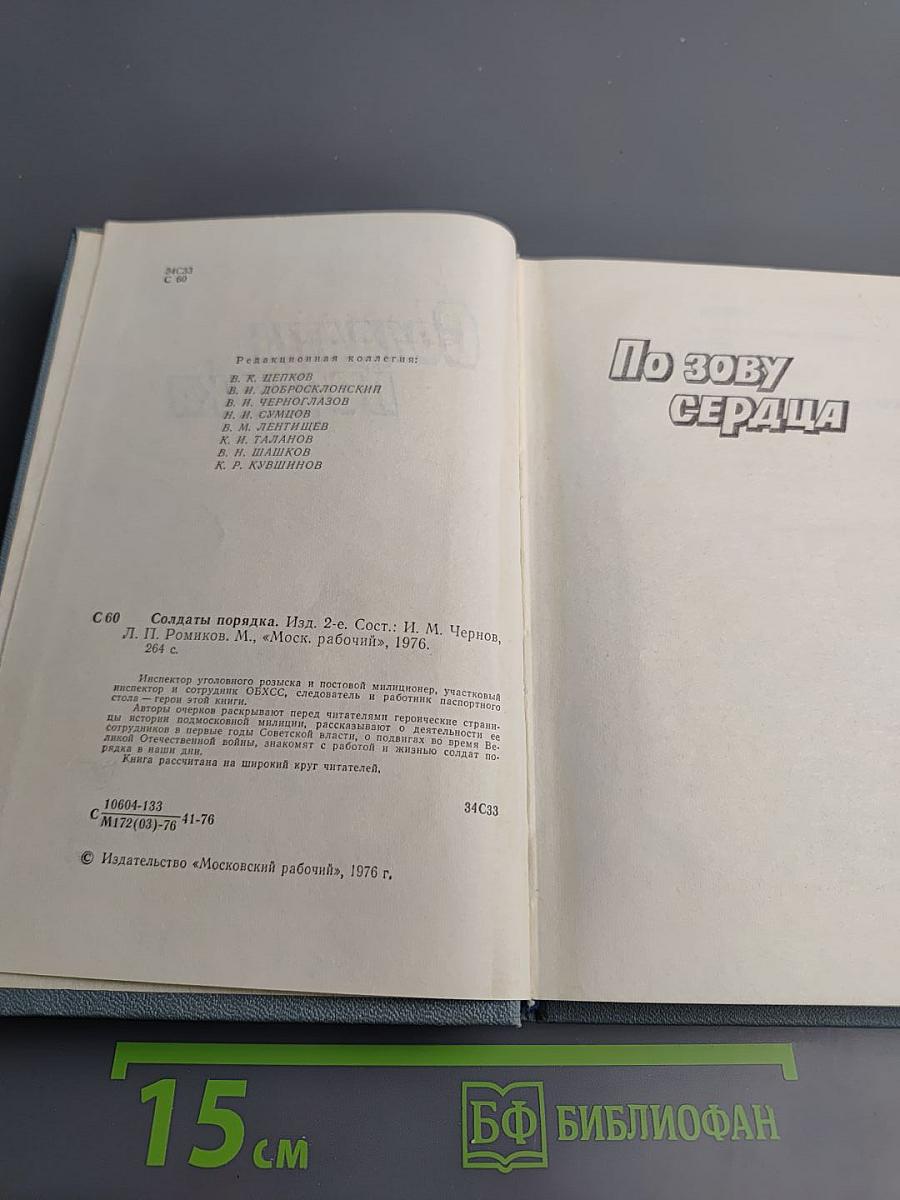 Солдаты порядка