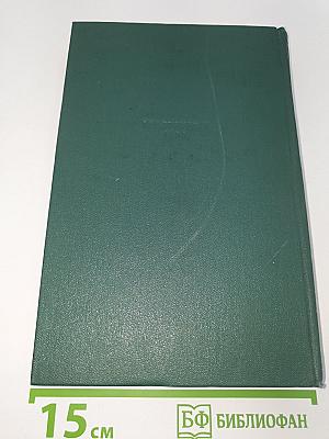 Избранные сочинения. Том третий