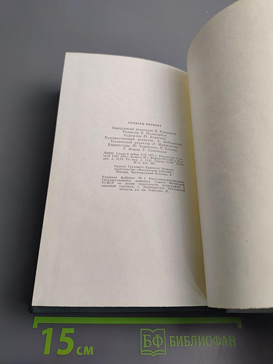 Солдаты порядка