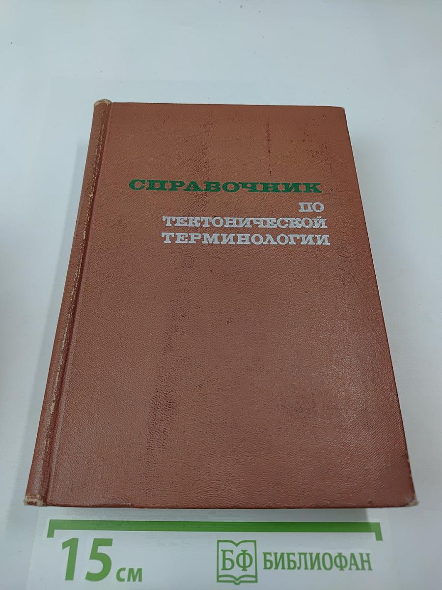 Справочник по тектонической терминологии