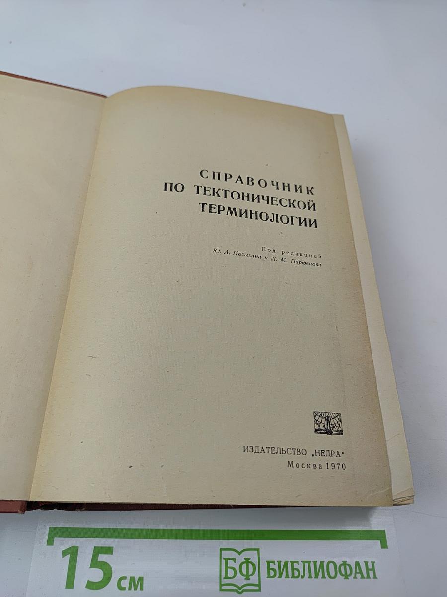 Справочник по тектонической терминологии