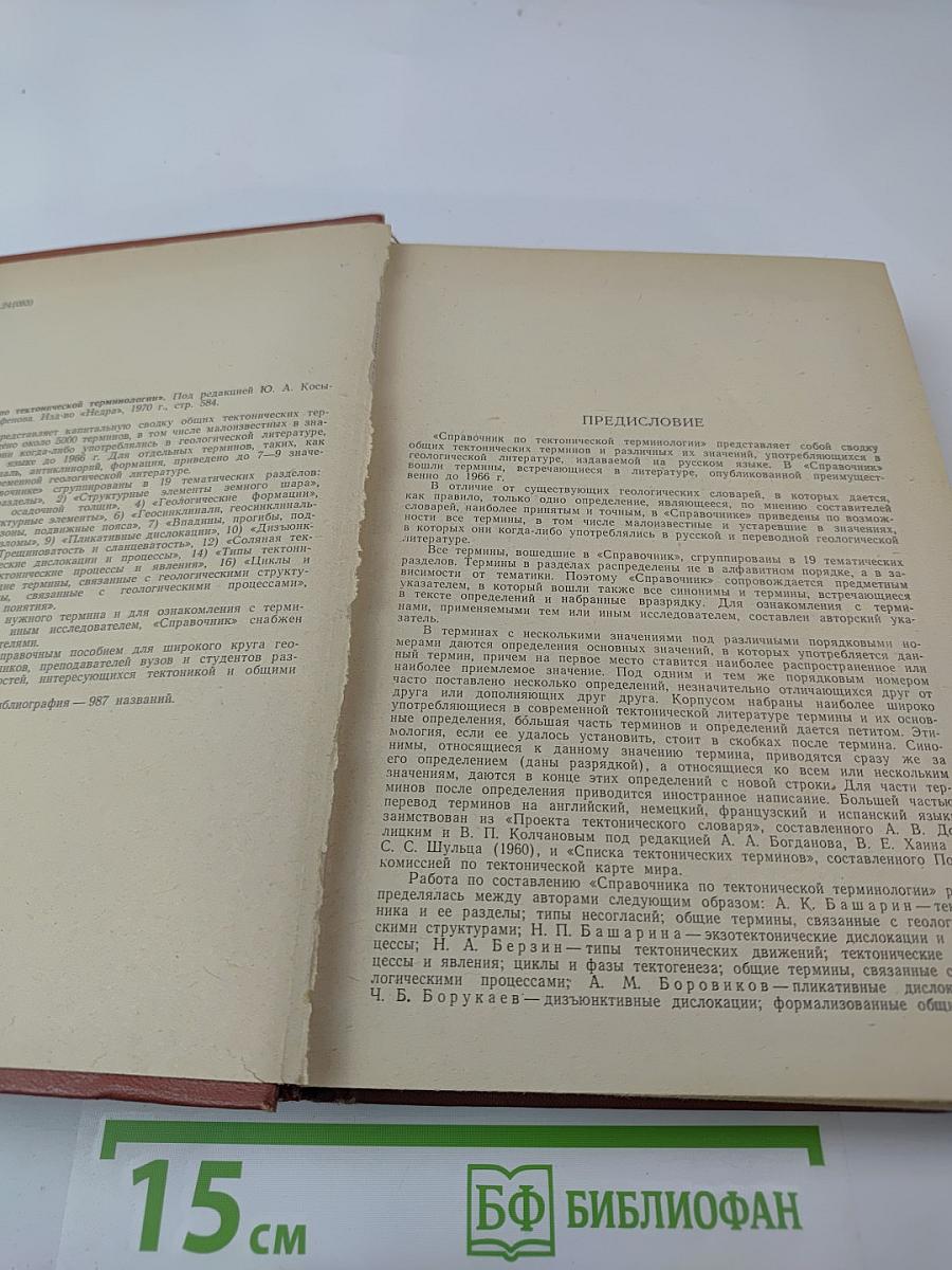 Справочник по тектонической терминологии
