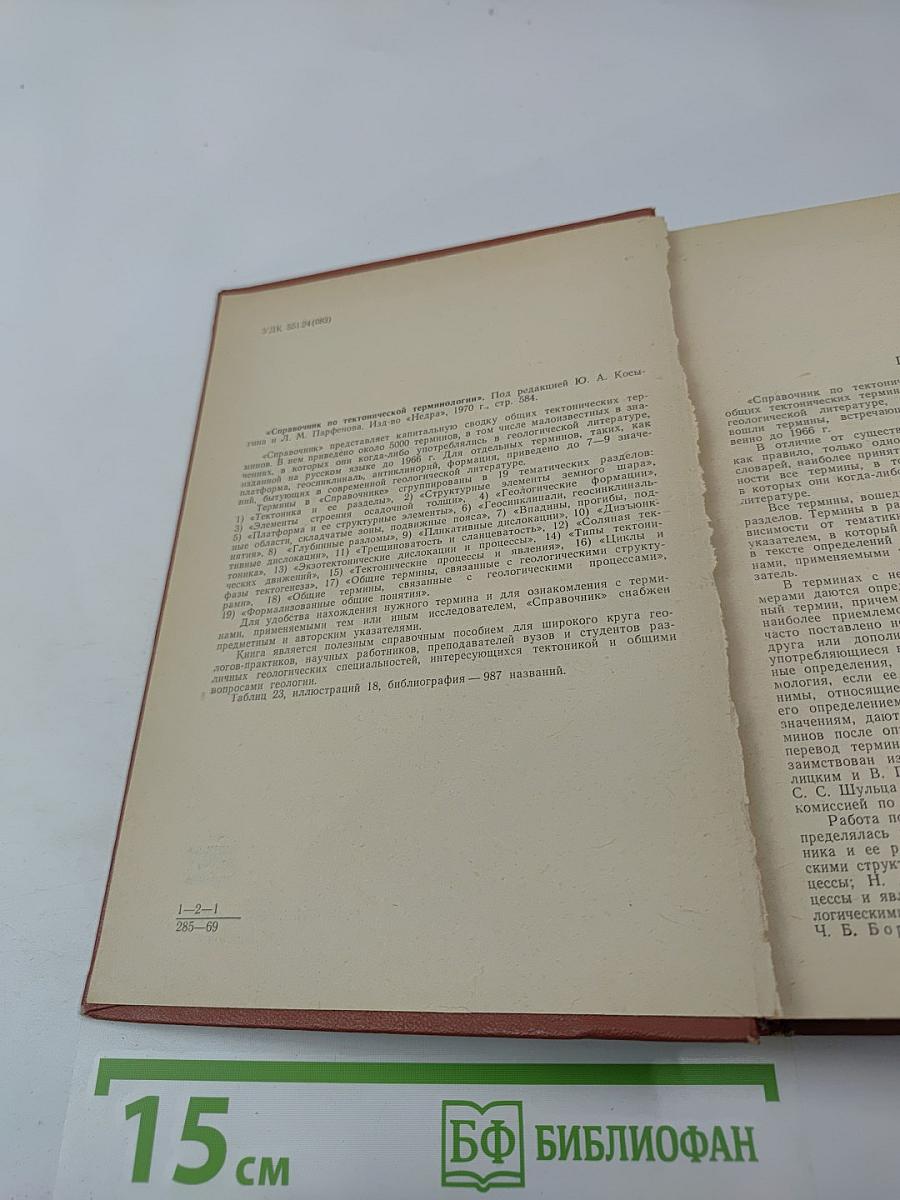 Справочник по тектонической терминологии