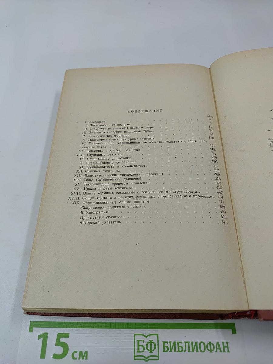 Справочник по тектонической терминологии