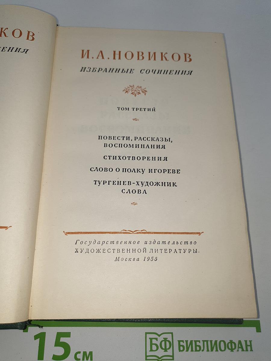 Избранные сочинения. Том третий