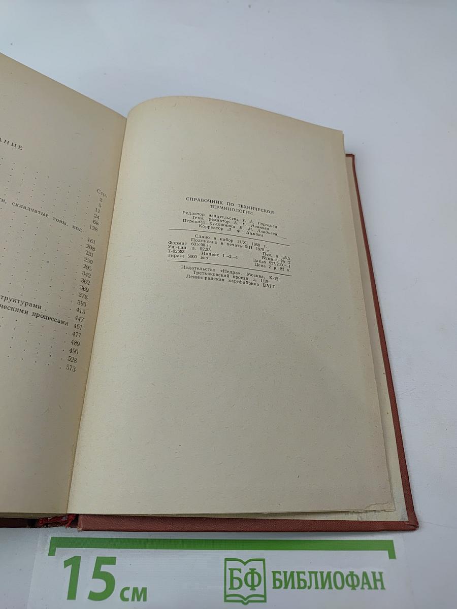 Справочник по тектонической терминологии