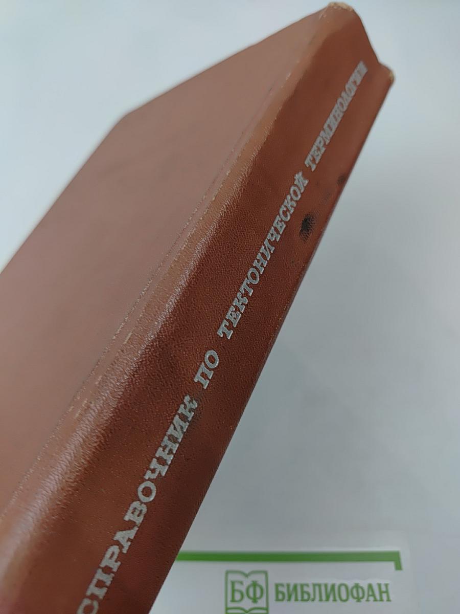 Справочник по тектонической терминологии