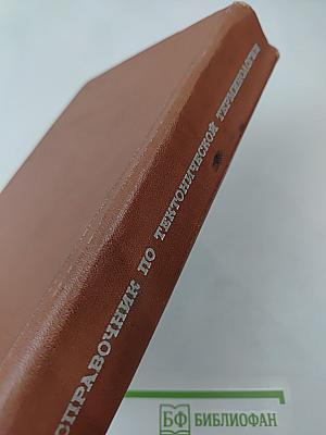 Справочник по тектонической терминологии