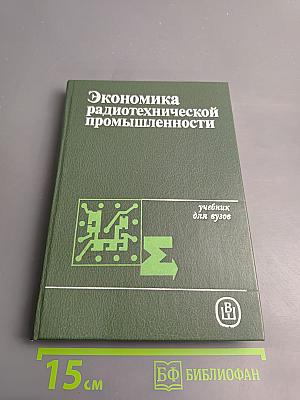 Экономика радиотехнической промышленности, учебник для вузов
