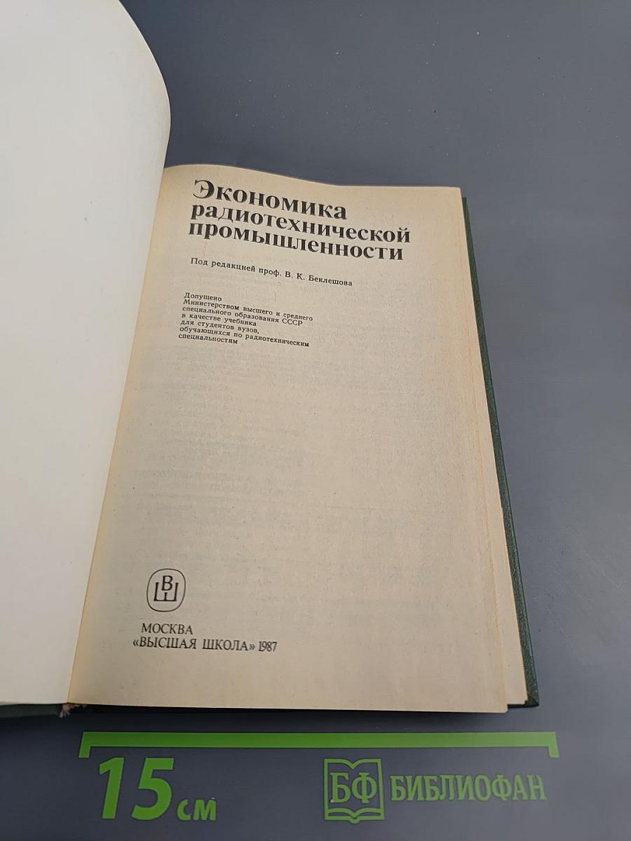 Экономика радиотехнической промышленности, учебник для вузов