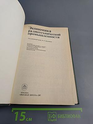 Экономика радиотехнической промышленности, учебник для вузов