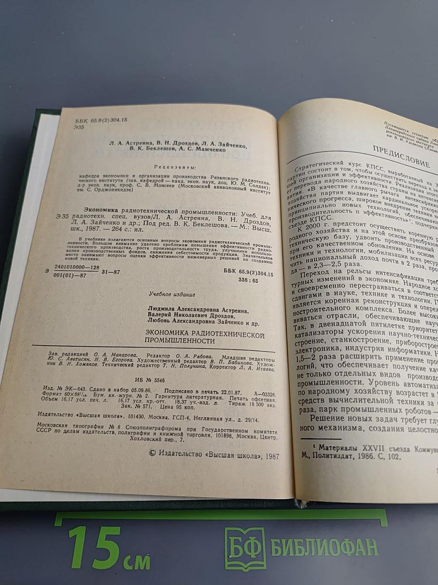 Экономика радиотехнической промышленности, учебник для вузов