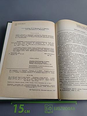 Экономика радиотехнической промышленности, учебник для вузов