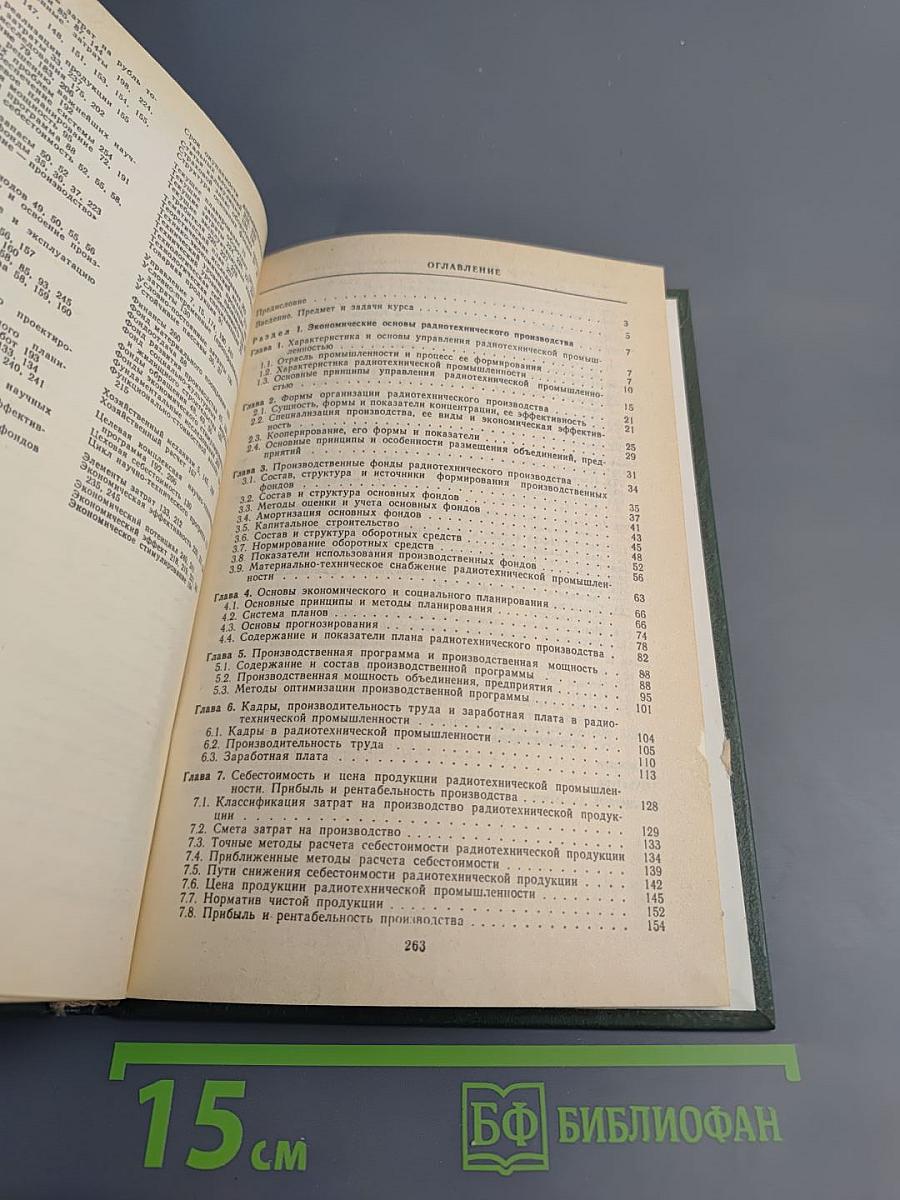 Экономика радиотехнической промышленности, учебник для вузов