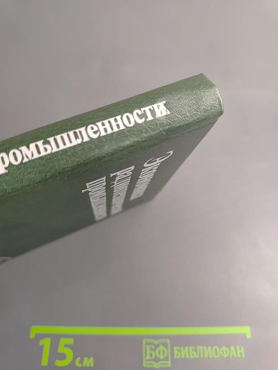 Экономика радиотехнической промышленности, учебник для вузов