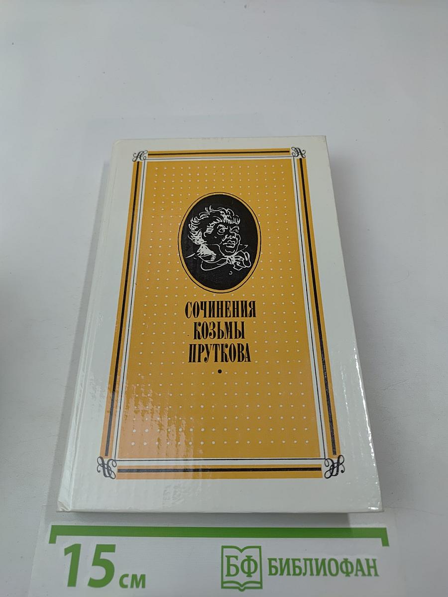Сочинения Козьмы Пруткова