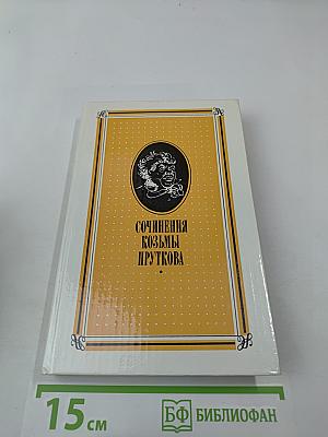 Сочинения Козьмы Пруткова