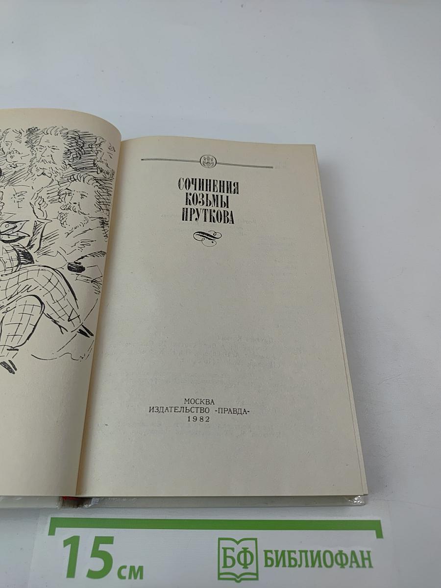 Сочинения Козьмы Пруткова