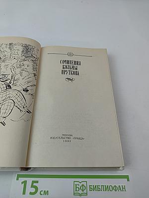 Сочинения Козьмы Пруткова