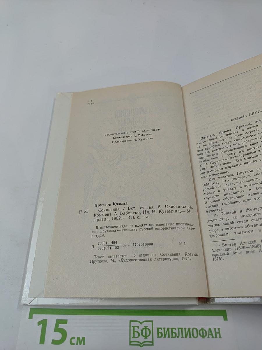 Сочинения Козьмы Пруткова