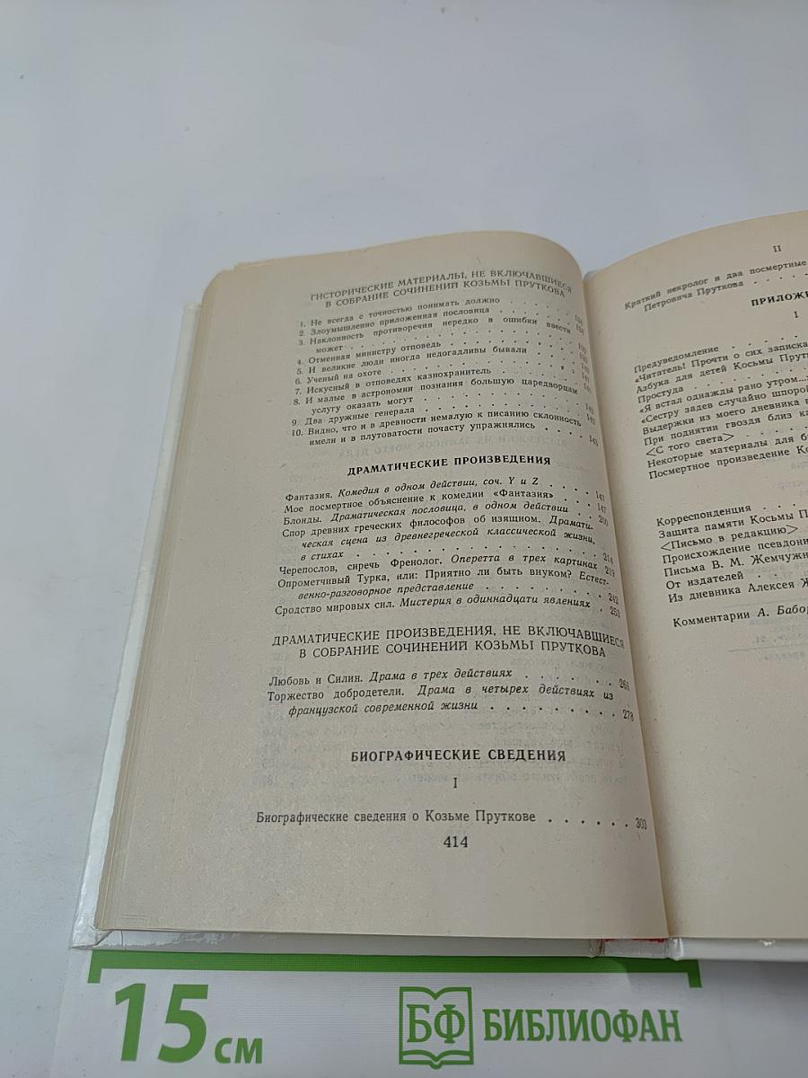 Сочинения Козьмы Пруткова