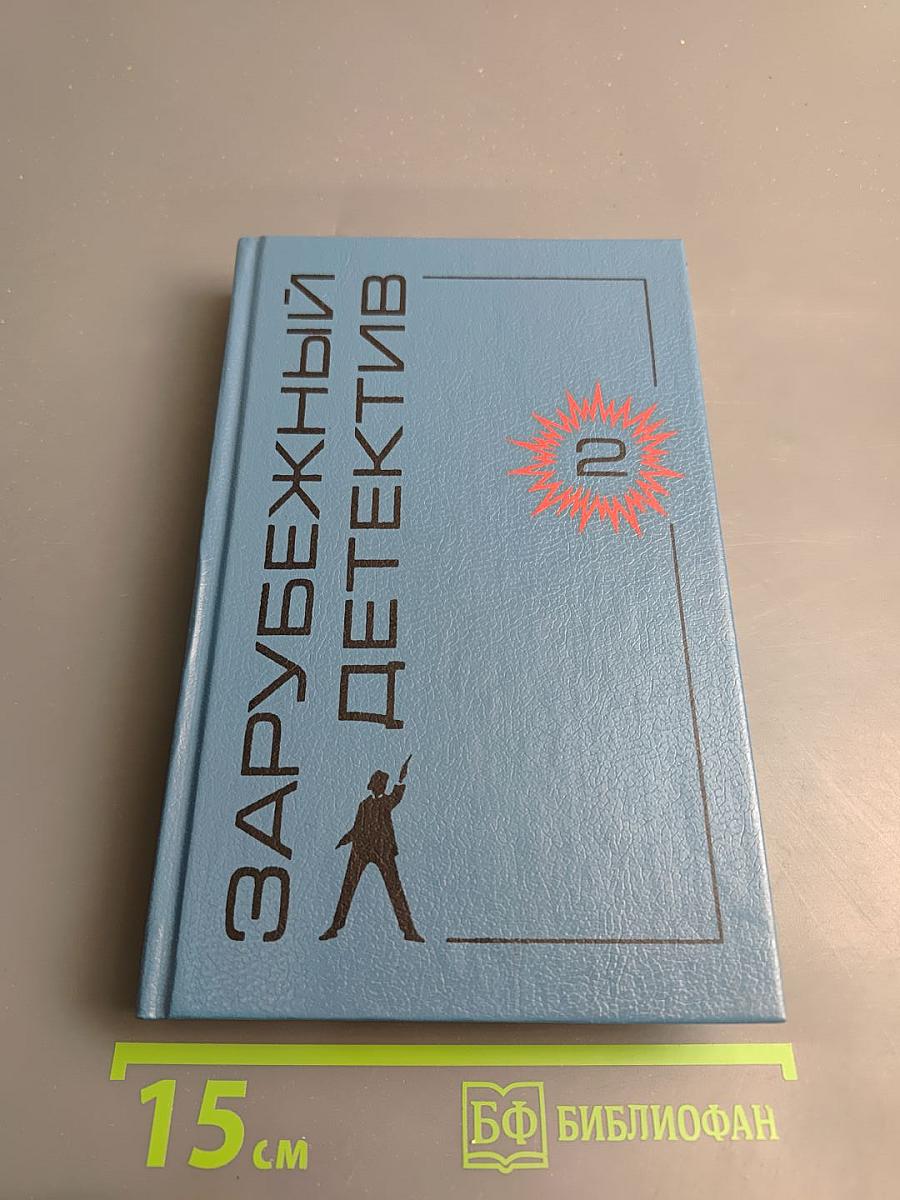 Зарубежный детектив. Том 2. Заставьте танцевать труп. Это дело мужчин. Мертвые не кусаются