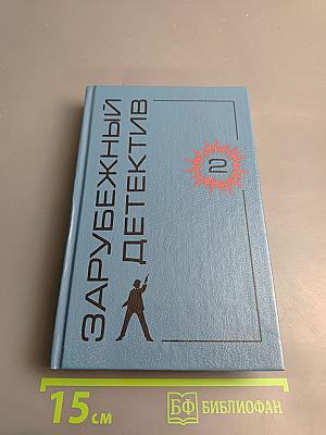 Зарубежный детектив. Том 2. Заставьте танцевать труп. Это дело мужчин. Мертвые не кусаются