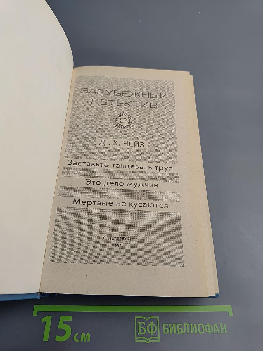 Зарубежный детектив. Том 2. Заставьте танцевать труп. Это дело мужчин. Мертвые не кусаются