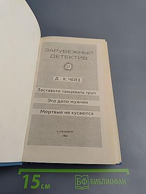 Зарубежный детектив. Том 2. Заставьте танцевать труп. Это дело мужчин. Мертвые не кусаются