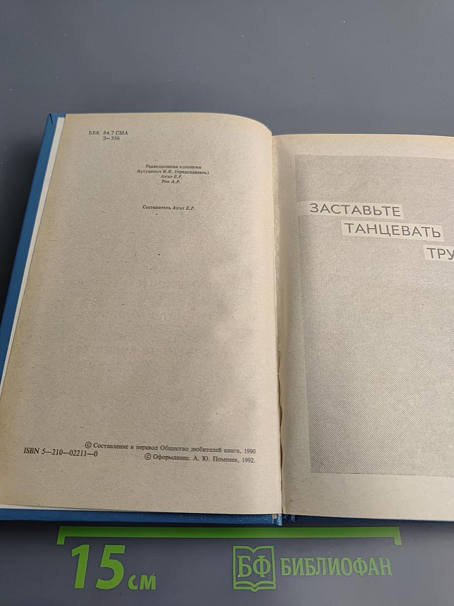 Зарубежный детектив. Том 2. Заставьте танцевать труп. Это дело мужчин. Мертвые не кусаются