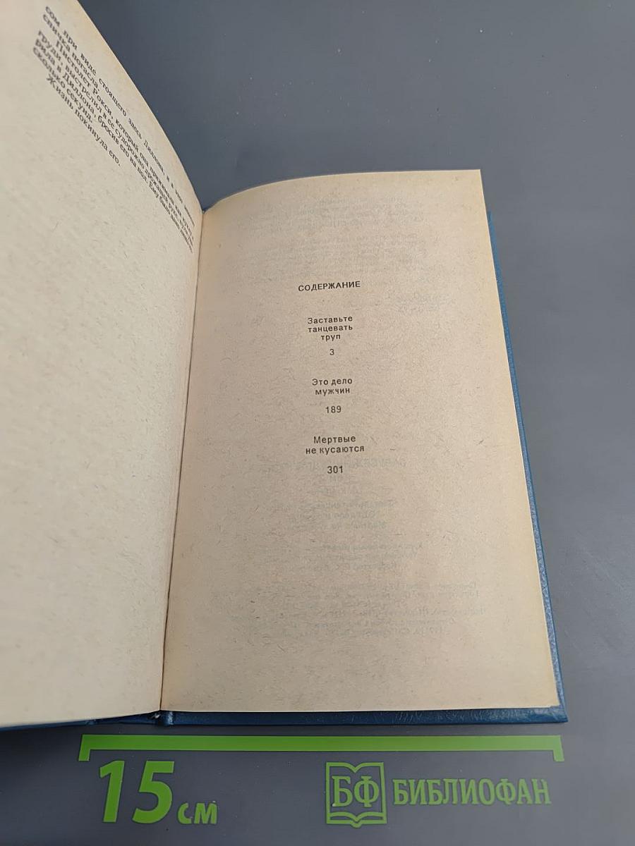 Зарубежный детектив. Том 2. Заставьте танцевать труп. Это дело мужчин. Мертвые не кусаются