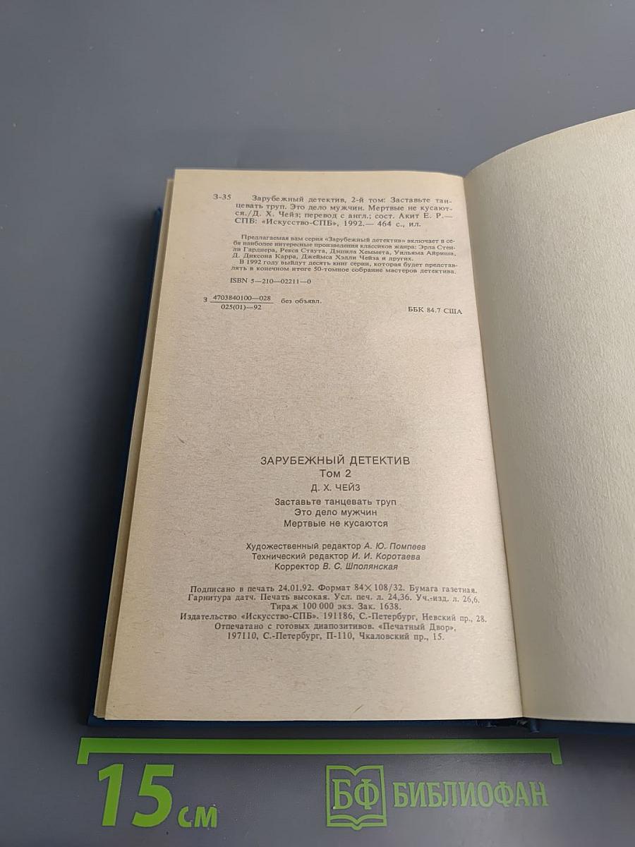 Зарубежный детектив. Том 2. Заставьте танцевать труп. Это дело мужчин. Мертвые не кусаются