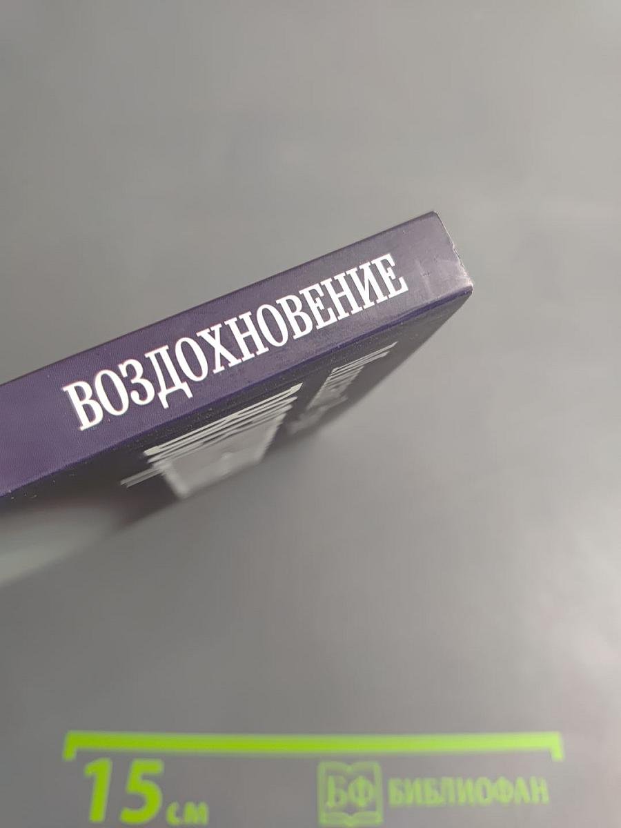 Воздохновение