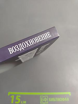 Воздохновение