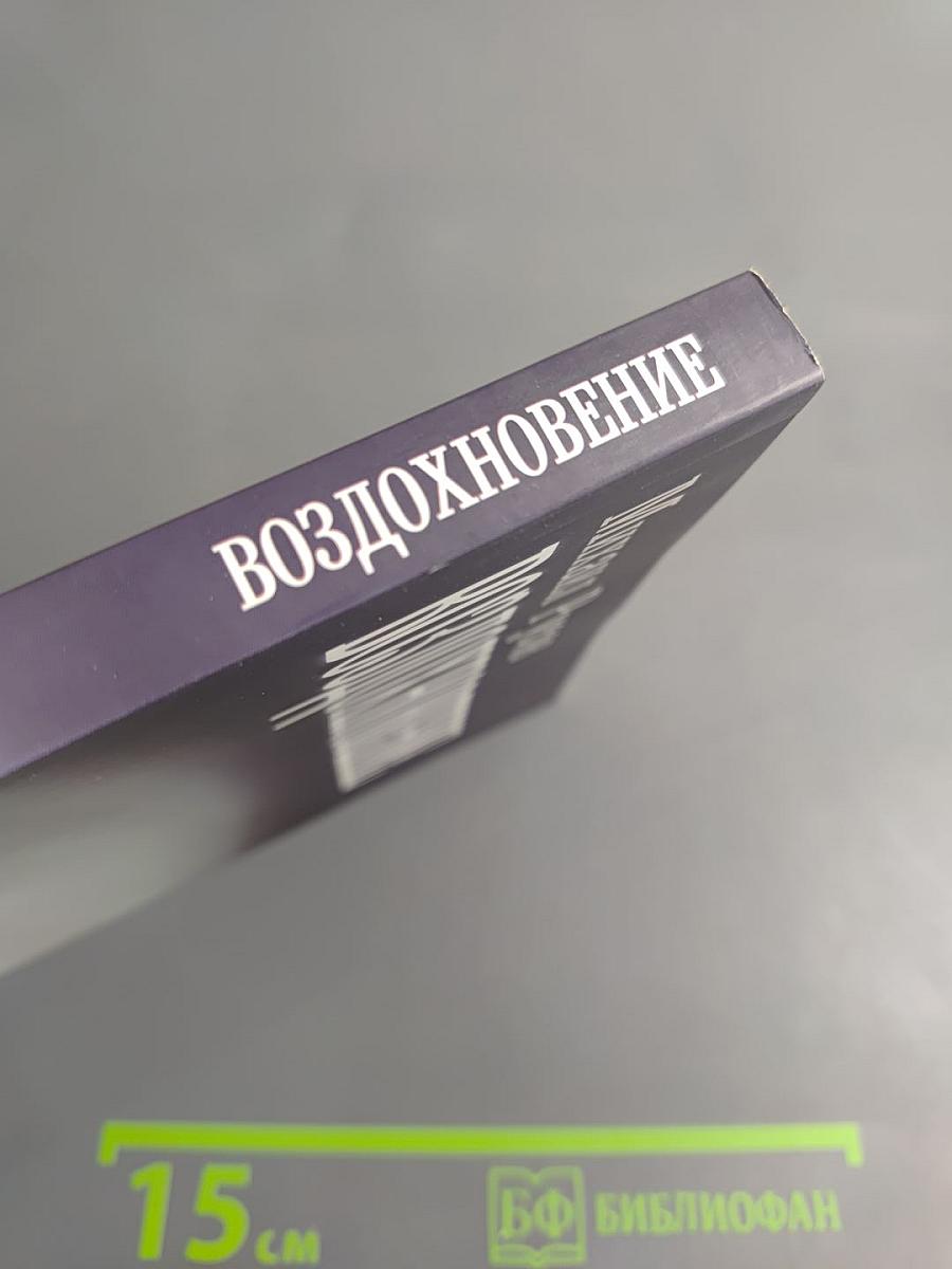 Воздохновение