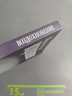 Воздохновение