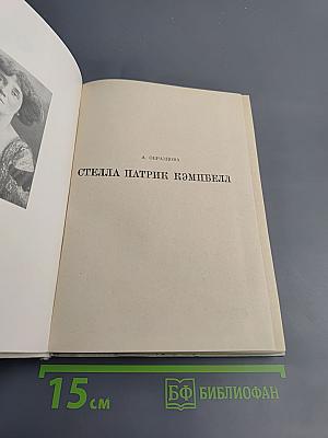 Стелла Патрик Кэмпбелл