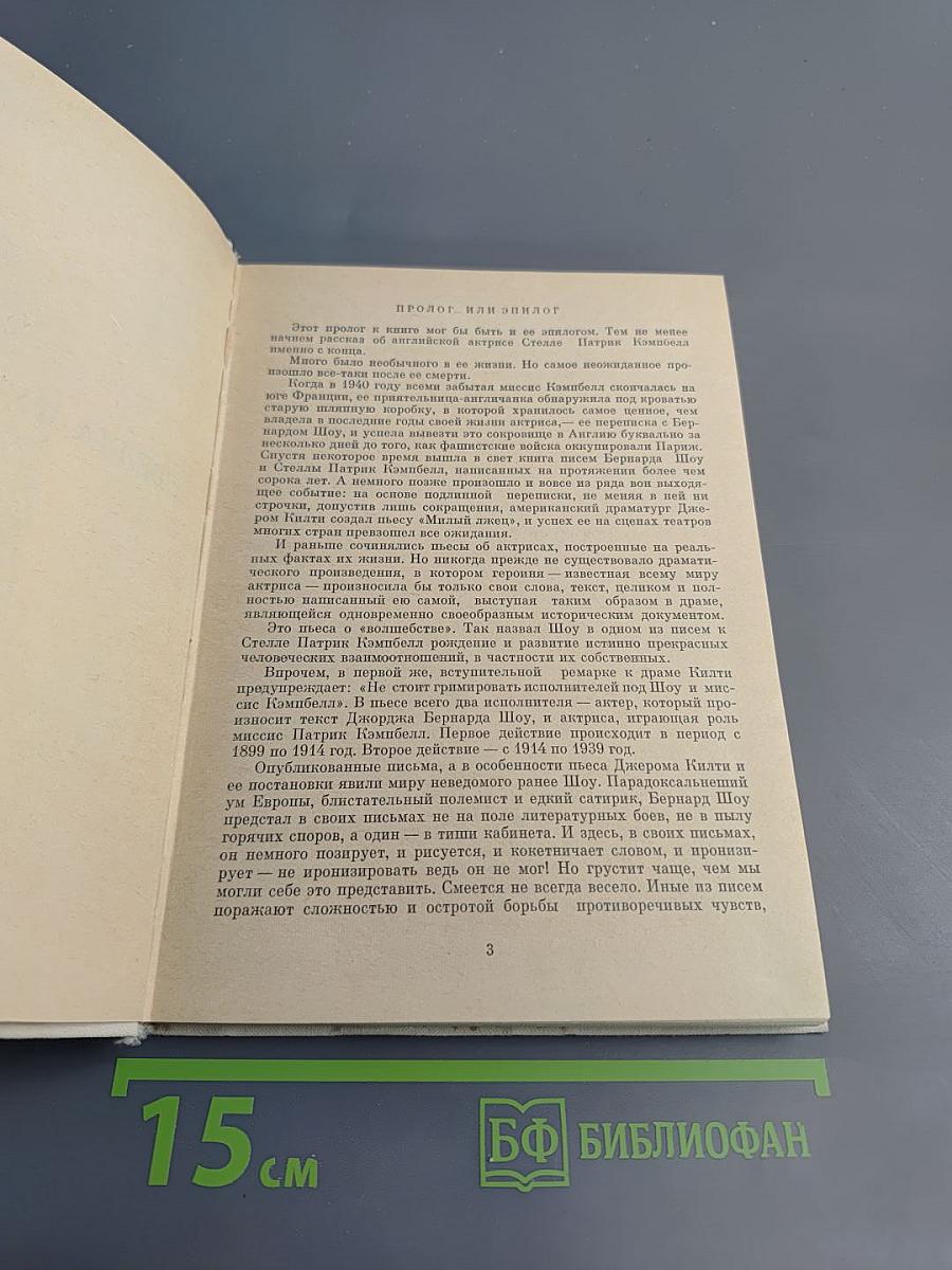 Стелла Патрик Кэмпбелл