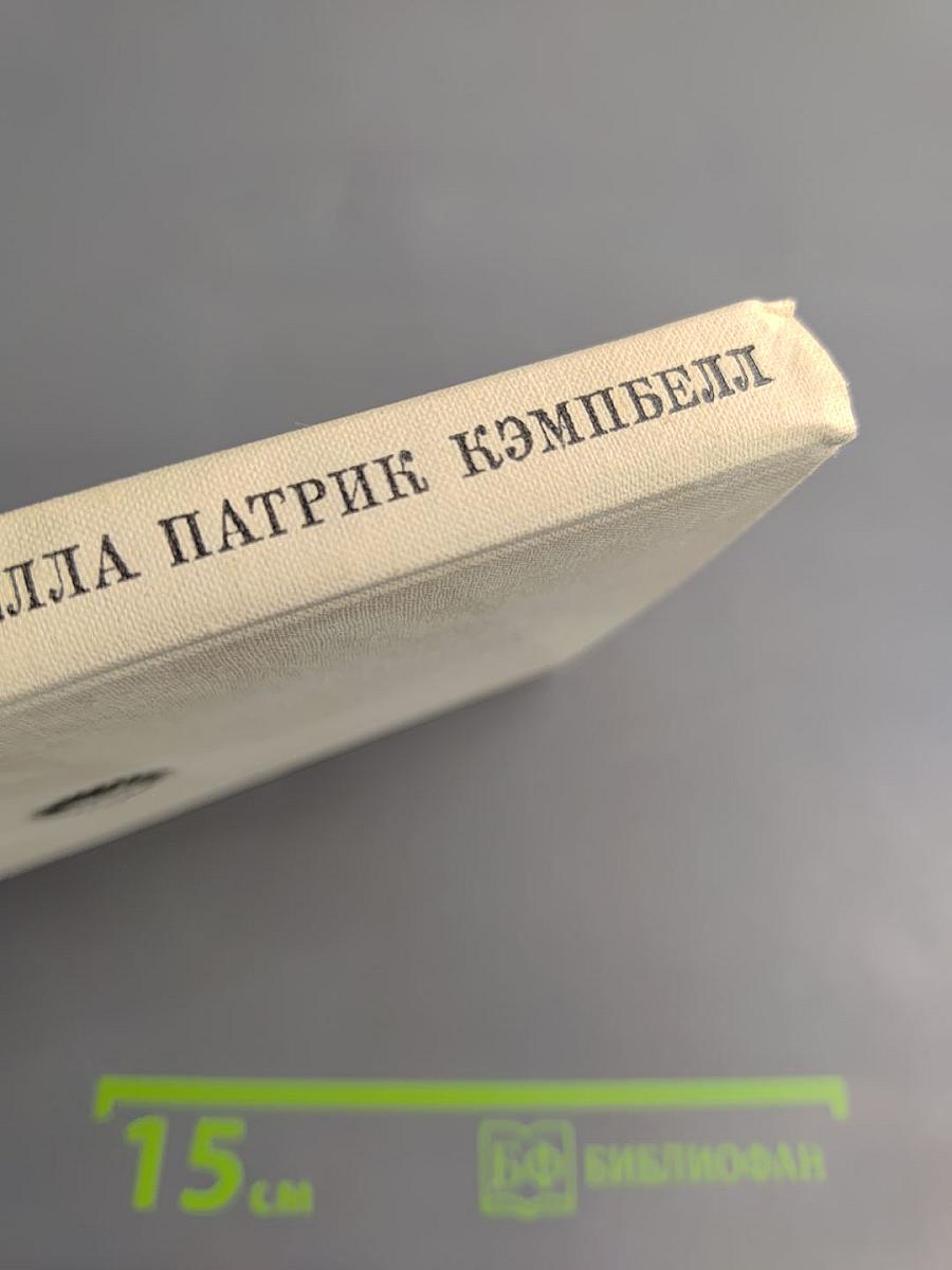 Стелла Патрик Кэмпбелл