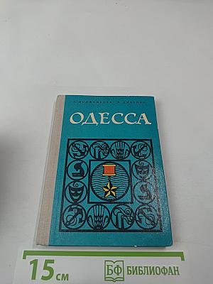 Одесса. Путеводитель