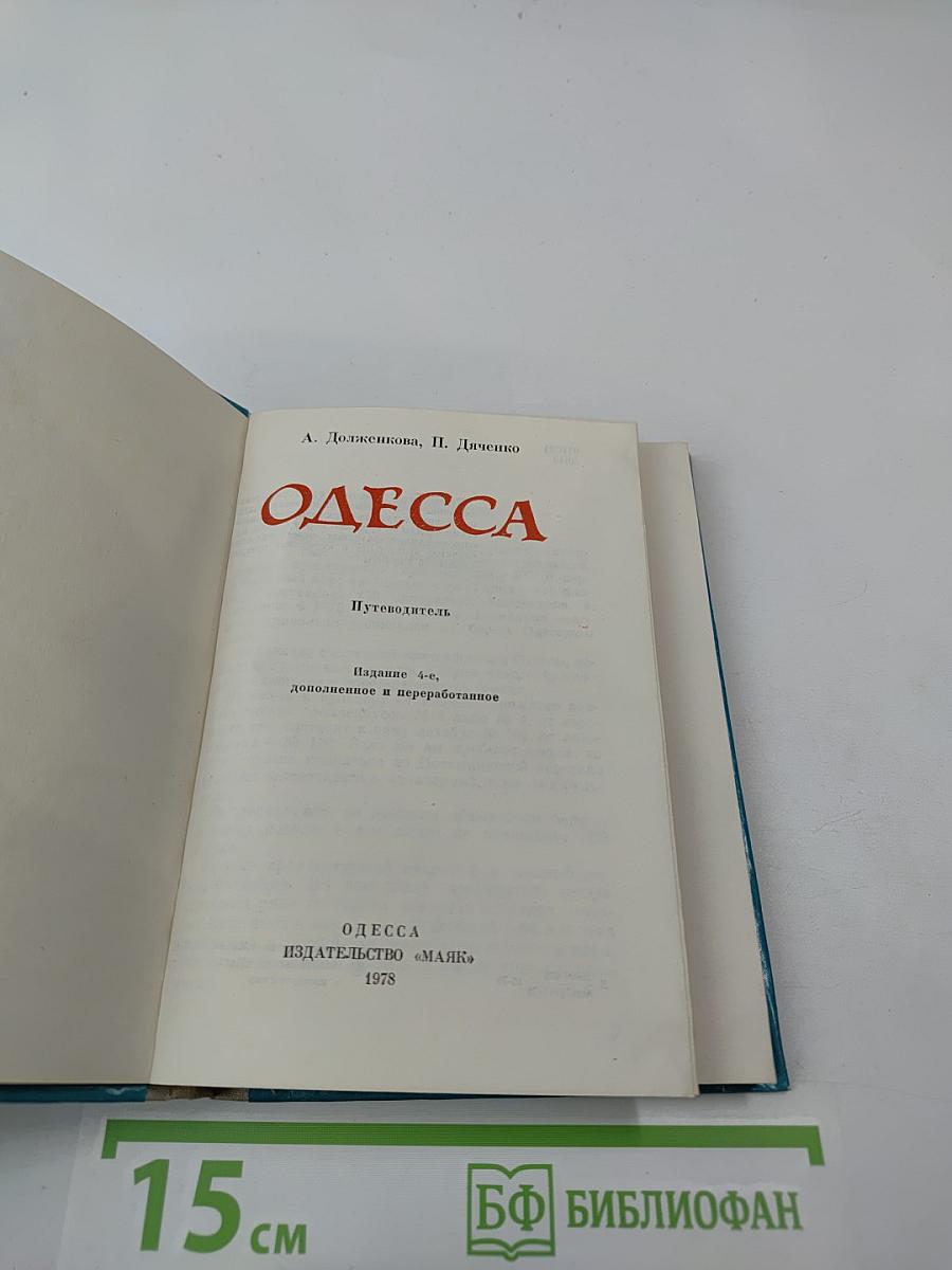 Одесса. Путеводитель