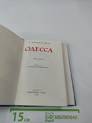 Одесса. Путеводитель