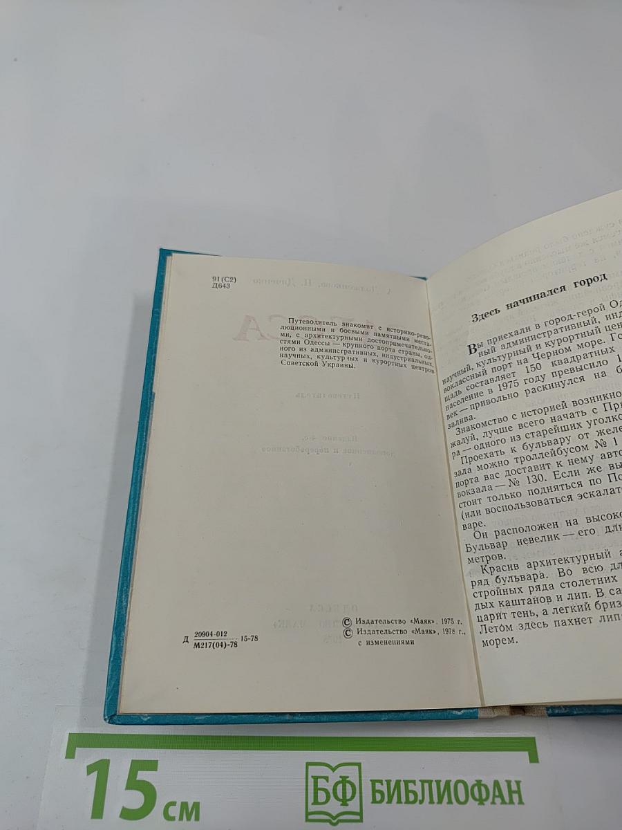 Одесса. Путеводитель