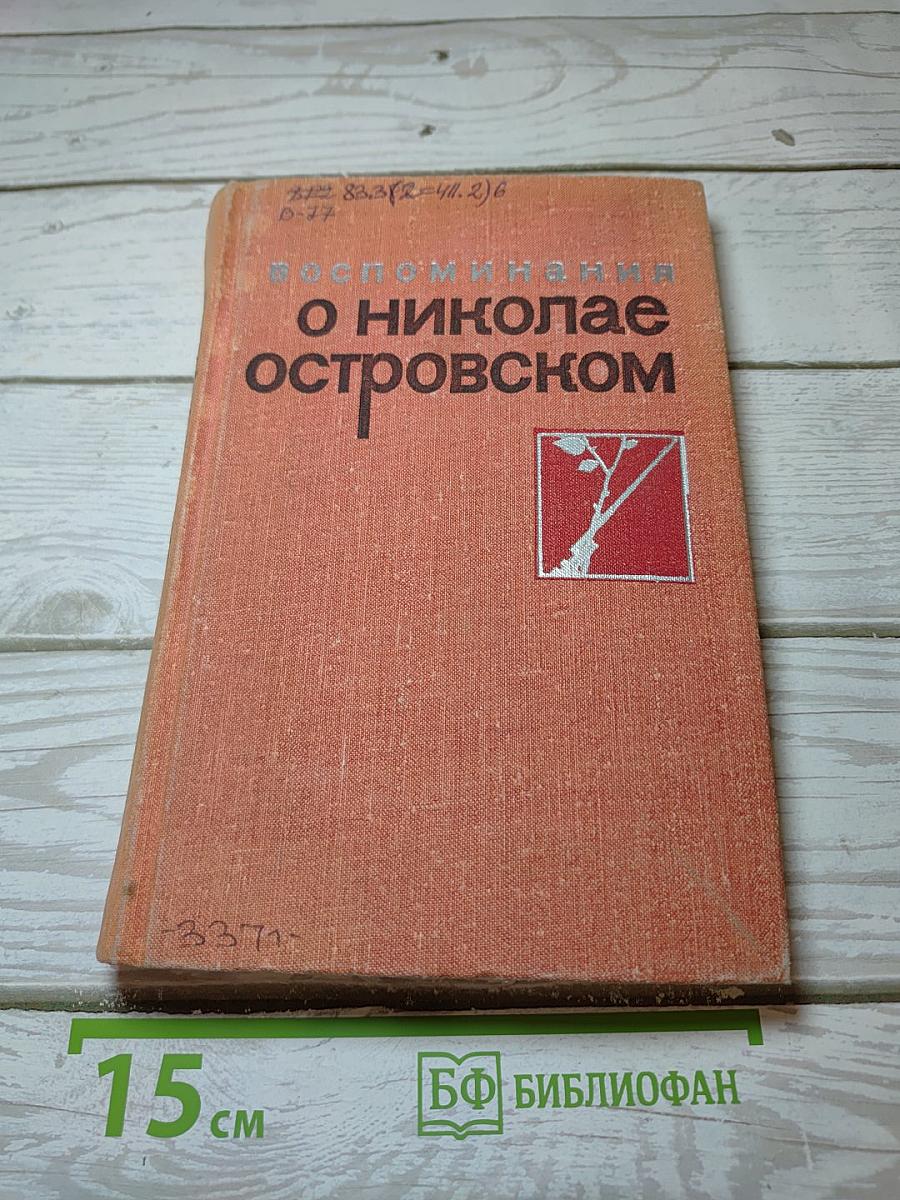 Воспоминания о Николае Островском