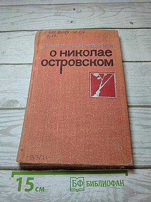 Воспоминания о Николае Островском